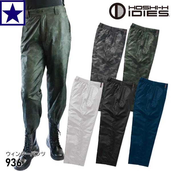 帯電防止スノーズボンLL 936 ウィンターパンツ Hoshi 防寒パンツ ホシ服装 ホシ #936 HOSHI-H