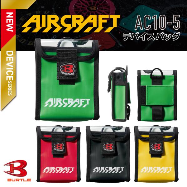 バートル AC10-5 デバイスバッグ エアークラフト AIRCRAFT バッテリー 収納 空調作業服用 BURTLE