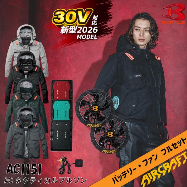 バートル 空調作業服 ブルゾン AC1151 AC10 AC10-1 フルセット 2026年モデル 30V バッテリー ファンセット UVカット 遮熱 撥水