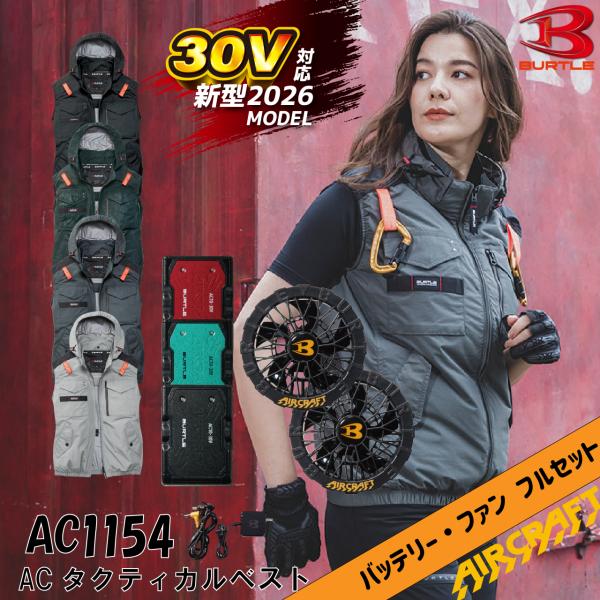 バートル 空調ベスト AC1154 AC10 AC10-1 フルセット 2026年モデル 30V バッテリー ファンセット UVカット 遮熱 撥水