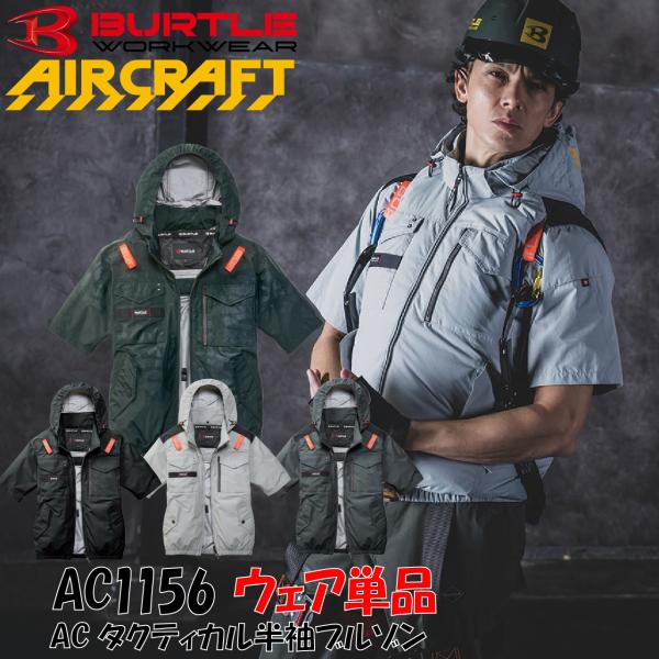 バートル 空調作業服 半袖ブルゾン AC1156 服のみ エアークラフト サイドファン フルハーネス対応 遮熱-9℃ UVカット 撥水 作業服 BURTLE