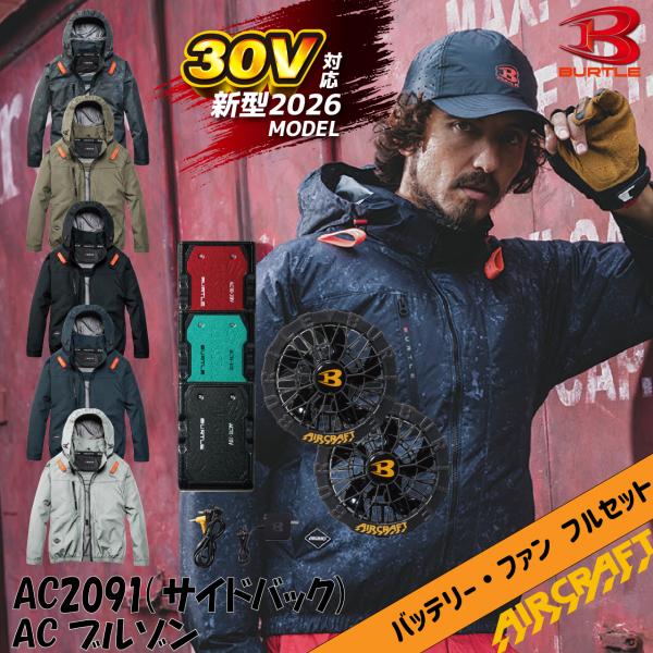 バートル 空調作業服 AC2091 サイドバック ブルゾン AC10 AC10-1 フルセット 2026年モデル 30V バッテリー ファンセット