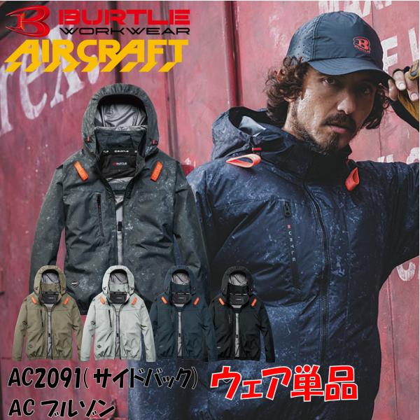 バートル 空調作業服 ブルゾン AC2091 服のみ エアークラフト サイドバック サイドファン フルハーネス対応 遮熱-8℃ UVカット 撥水 BURTLE 2026ss