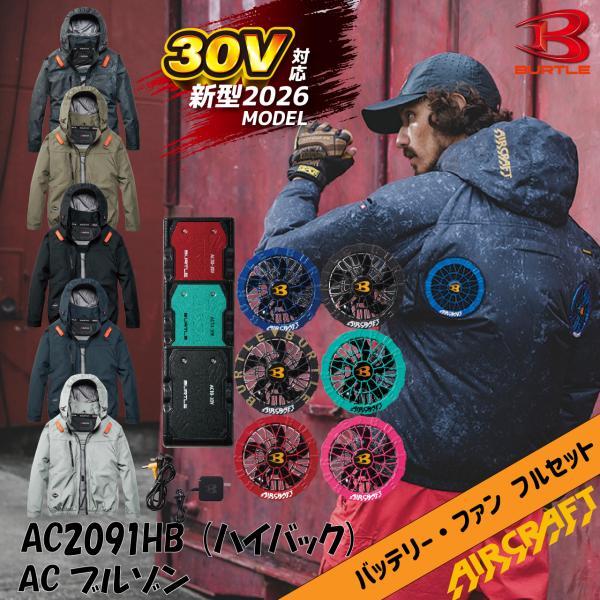 バートル フルセット ファンバッテリー空調服 AC10 AC2091 35 L バートル 空調作業服 AC2091HB ハイバック ブルゾン AC10 AC10-2 フル