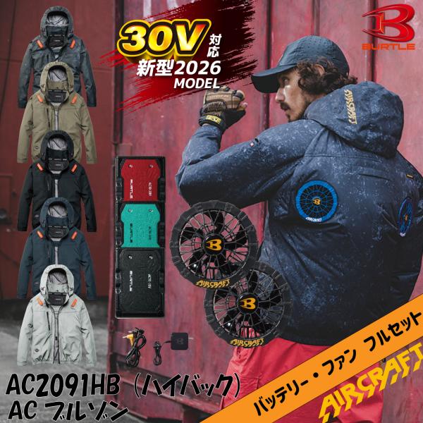 バートル 空調作業服 AC2091HB ハイバック ブルゾン AC10 AC10-1 フルセット 30V バッテリー ファンセット BURTLE