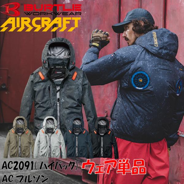 バートル 空調作業服 ブルゾン AC2091HB ハイバック 服のみ エアークラフト サイドファン フルハーネス対応 遮熱-8℃ UVカット 撥水 BURTLE 2026SS