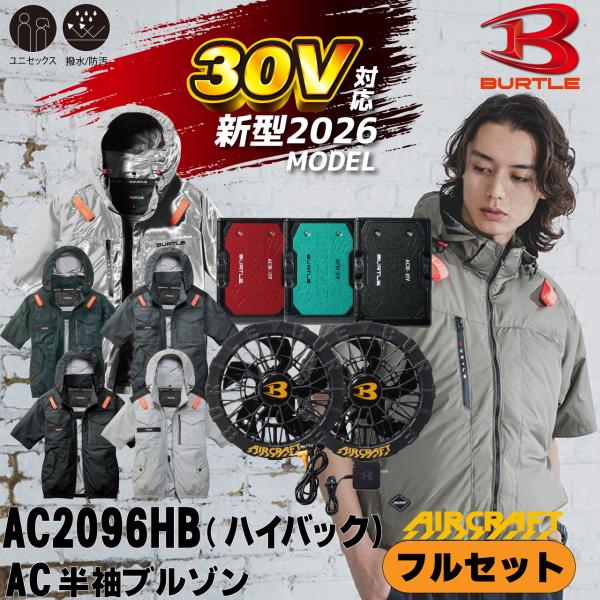 バートル 空調作業服 半袖ブルゾン AC2096HB ハイバック AC10 AC10-1 フルセット 2026年モデル 30V バッテリー ファンセット