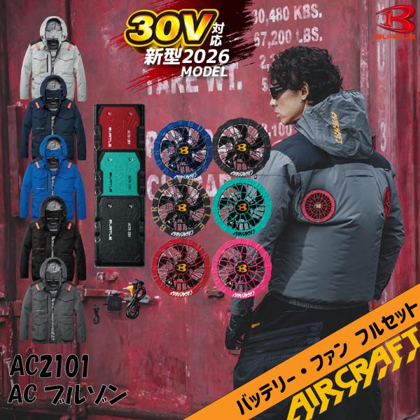 バートル 空調作業服 AC2101 ハイバック ブルゾン AC10 AC10-2 フルセット 30V バッテリー ファンセット BURTLE