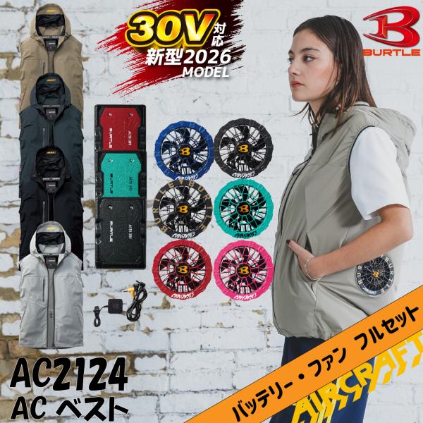 バートル AC2124  ACベスト AC10 +AC10-2 フルセット 30V エアークラフト 作業服 BURTLE 2026SS