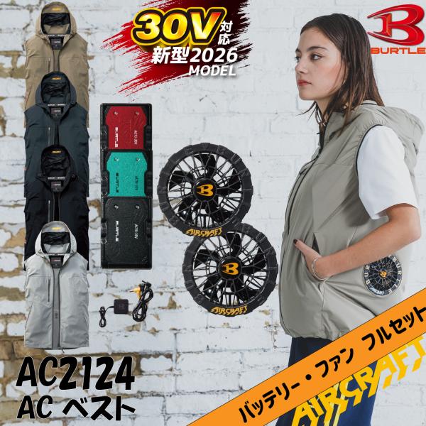 バートル AC2124  ACベスト AC10 +AC10-1 フルセット 30V  エアークラフト 作業服 BURTLE 2026SS