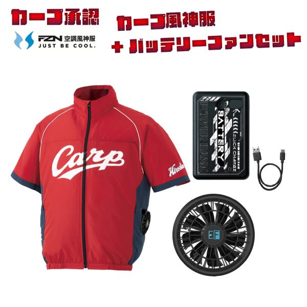 カープ 空調風神服 カープグッズ 半袖 KF92610 サンエス フルセット バッテリー ファンセット RD9641 RD9226