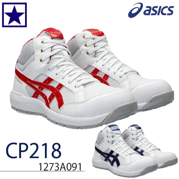 ASICS 安全靴 　2016限定品 入手困難 アシックス 安全靴 メンズ 即日出荷 ウィンジョブ CP218 ハイカット