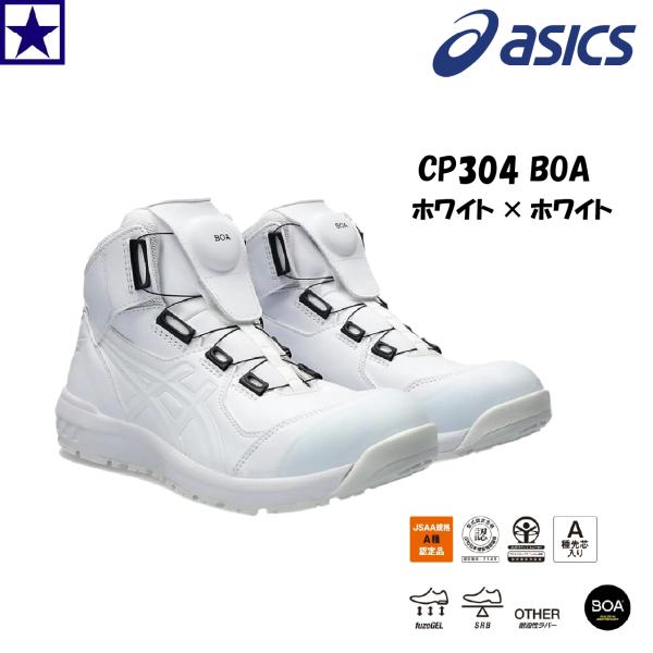 安全靴 ウィンジョブ CP304 BOA アシックス ホワイト×ホワイト BOA