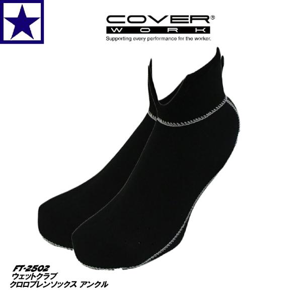 COVERWORK カヴァーワーク FT-2502 WETCLUB ネオプレン ソックス 防寒 保温 冬用 アンクル 洗濯機洗い