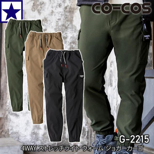 即日出荷】G-2215 CO-COS コーコス 4WAYストレッチジョガーカーゴ