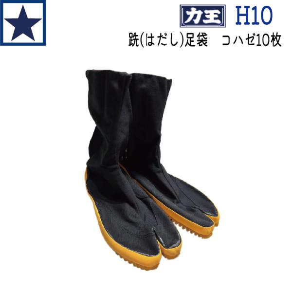 力王 跣たび 地下足袋 H10 軽量  貼付 はだし感覚 防水ゴム底 すべり止め 農業 土木 建築 定番