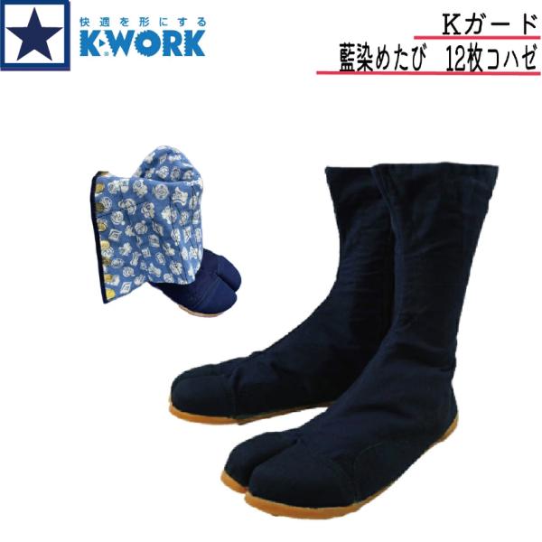 Kガード 地下足袋 12枚こはぜ 藍染めたび メンズ 作業用 土木 建築 おしゃれ