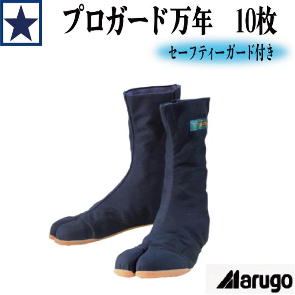 即納・送料無料 丸五 安全地下足袋 プロガード万年10枚 PGMN10 樹脂先芯  26.0cm 27.0cm