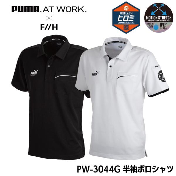 プーマ PW-3044G 半袖ポロシャツ 作業服 ワークウェア ポリエステル100％ ストレッチ 吸汗速乾 UVカット ヒロミ