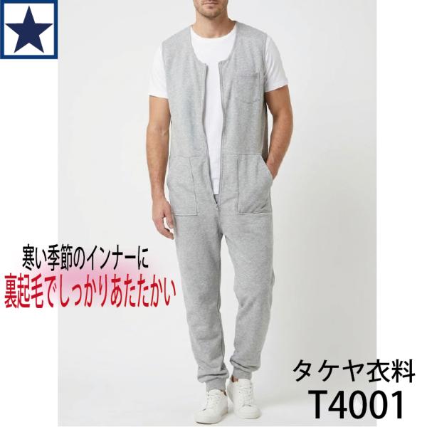 ■冬場の作業時に、つなぎの中に着られる防寒インナーを探している方に■裏起毛素材で保温性があり、動きやすさにも配慮した設計■屋外作業・現場作業・寒冷時のインナー用ツナギとして活躍