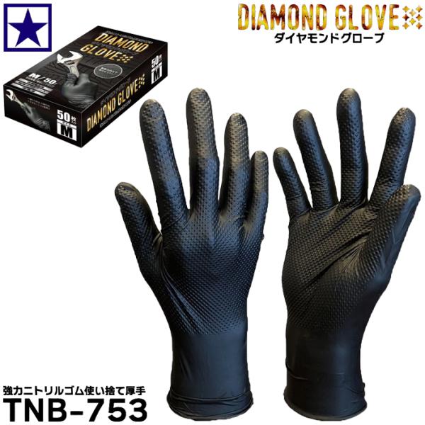1箱50枚入】手袋 [ TNB-753 日本作業手袋工業組合連合会 強力ニトリル