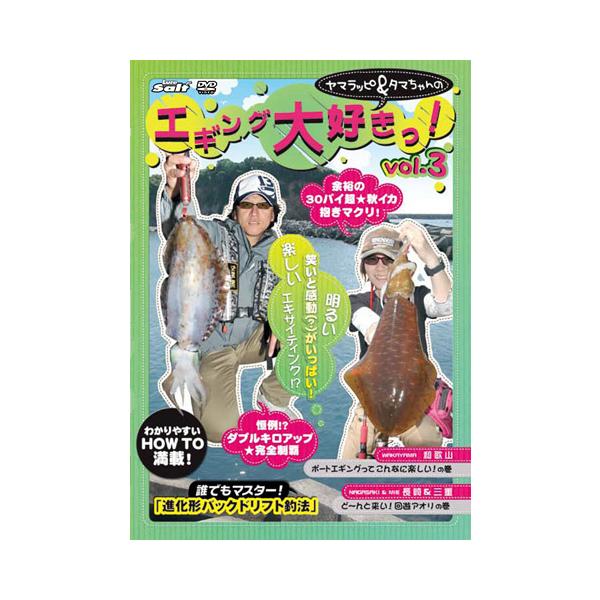 内外出版 DVD ヤマラッピ＆タマちゃんのエギング大好きっ！ vol.3 ハウツー 映像 動画 解説 説明 ガイド 情報 生態