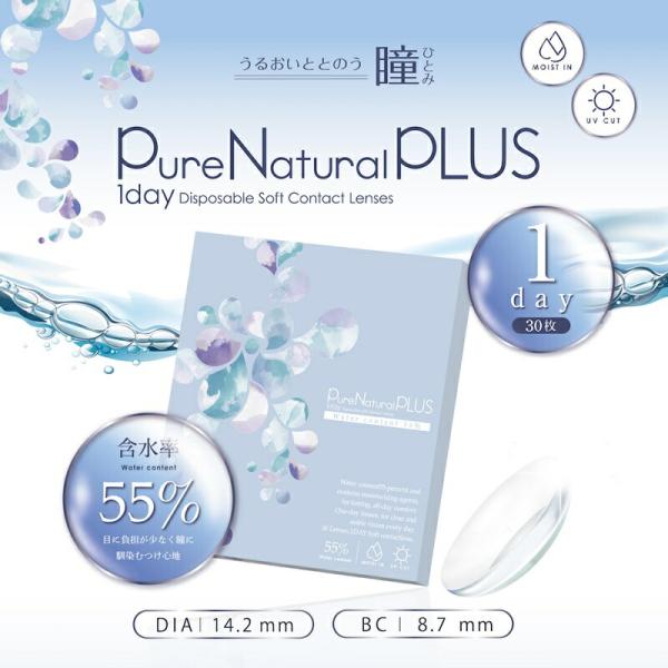 ピュアナチュラルプラス 55%含水 UVカット１箱30枚入り コンタクトレンズ 1日使い捨て 30枚 コンタクト ワンデー クリアレンズ 1day