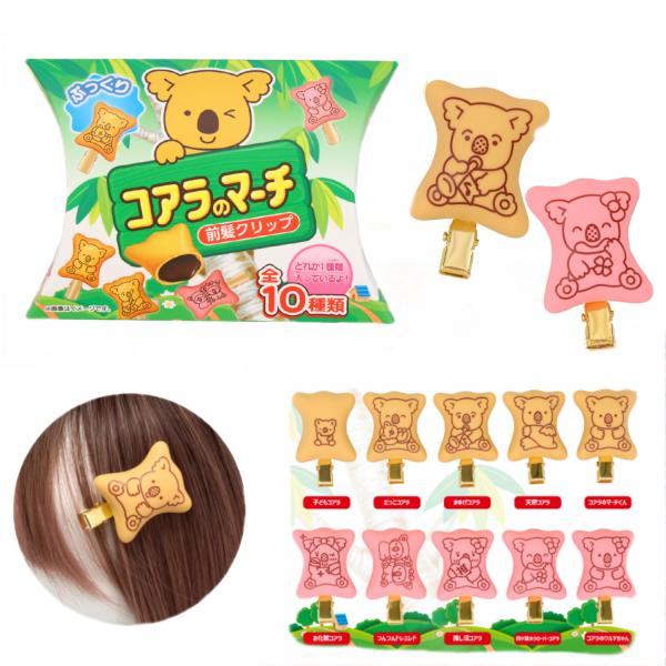 コアラのマーチ 前髪クリップ 前髪ピン ヘアピン ヘアクリップ 髪留め 髪飾り ヘアアクセサリー ヘアピン キャラクター カジュアル プチプラ 洗顔 メイク 化粧