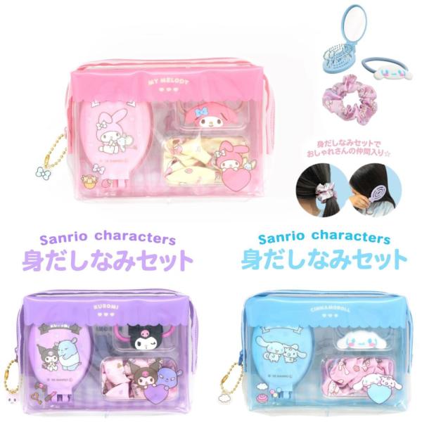 身だしなみセット マイメロディ サンリオキャラクターズ ＜ マイメロディ / クロミ / シナモロール ＞くし ブラシ シュシュ ヘアゴム ヘアレンジ プレゼント
