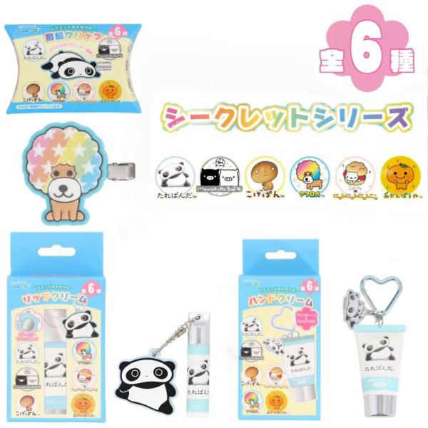 サンエックス レジェンドキャラクター シークレットシリーズ リップクリーム ハンドクリーム 前髪クリップ 乾燥 保湿 リップケア ひび割れ 髪留め 前髪 髪飾り