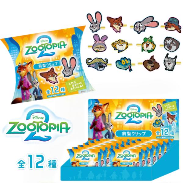 ズートピア2 前髪クリップ ズートピア ヘアクリップ 髪留め ヘアー