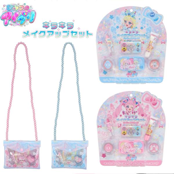 ひみつのアイプリ ショルダーバッグコスメセット キラキラメイクアップ