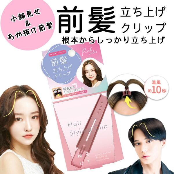 ニュート 前髪 立ち上げ クリップ ピンク ブラック 前髪クリップ カーラー ヘアセット 髪型 メンズ レディース ボリュームアップ アップ センターパート