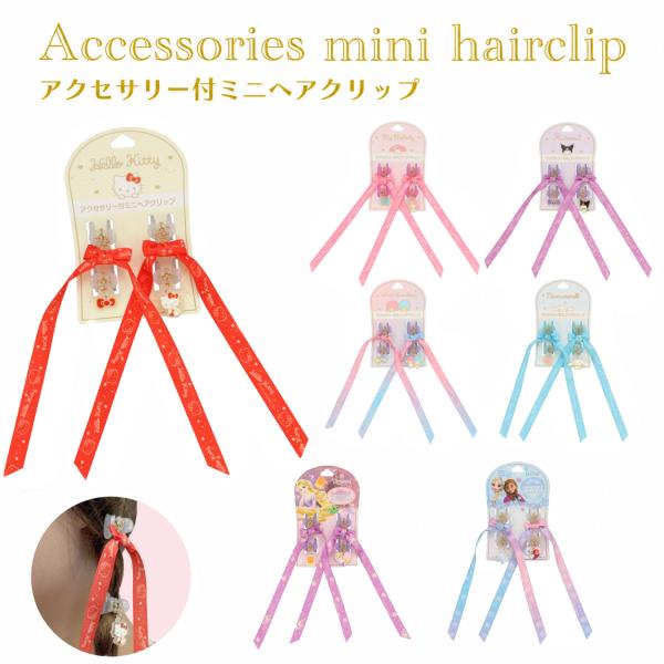 アクセサリー付ミニヘアクリップ サンリオ ハローキティ マイメロディ