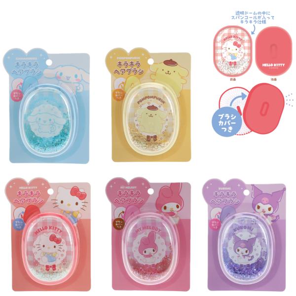 サンリオ キラキラヘアブラシ ハローキティ マイメロディ クロミ シナモロール ポムポムプリン  持ち運びに便利 ヘアブラシ ブラシ 髪の毛 頭皮 美髪 艶髪