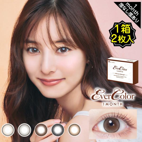 EVER COLOR エバーカラー マンスリー 1箱2枚入り 1ヶ月 1month マンスリーカラコン カラコン エバカラ 14.5mm 新木優子 細フチ 度なし 高度数