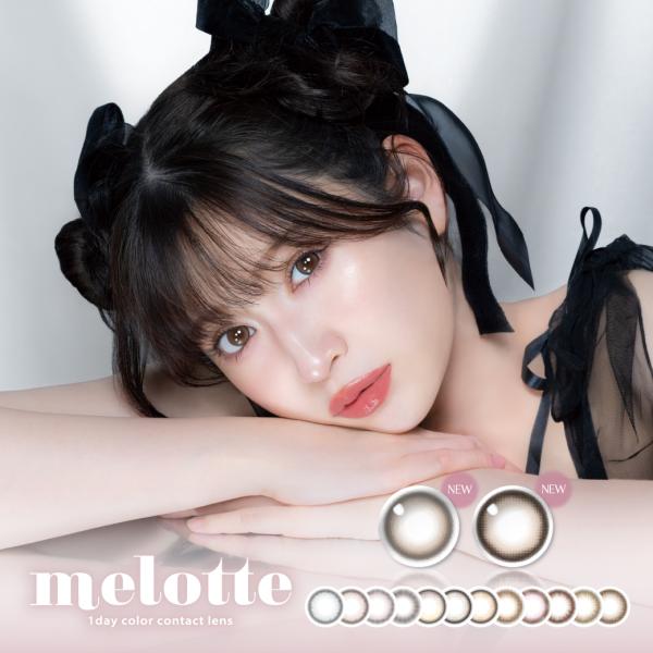 メロット melotte 1箱10枚入 カラコン ワンデー カラーコンタクトレンズ 度なし 度あり 1day 14.2mm 吉田朱里 あかりん