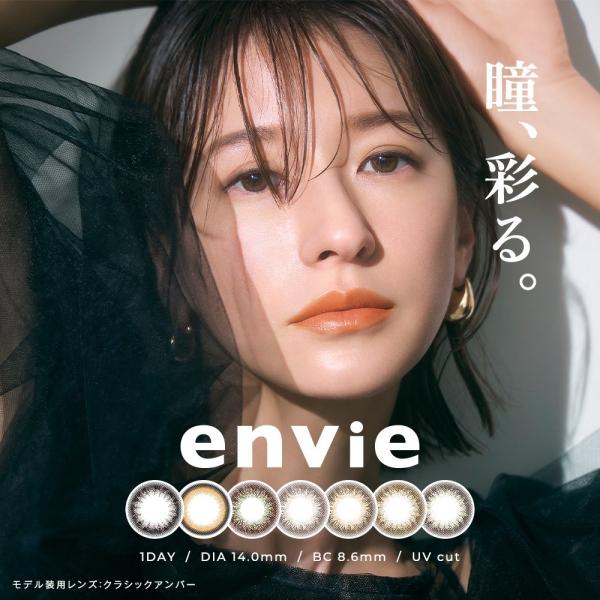 アンヴィ envie 1箱30枚入 カラコン ワンデー 度あり 度なし  14.0mm カラーコンタクトレンズ 1day ナチュラル