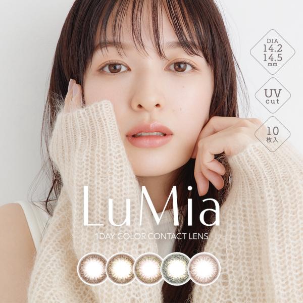 ルミア  LuMia 14.2mm 1箱10枚入 カラコン ワンデー カラーコンタクトレンズ  度あり 度なし 森絵梨佳 1day ナチュラル Z