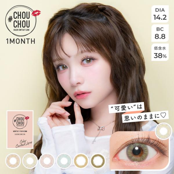 #CHOUCHOU チュチュマンスリー   1箱1枚入×2箱   カラコン 1ヶ月  マンスリー カラーコンタクトレンズ 度なし 度あり  14.2mm 1month monthly