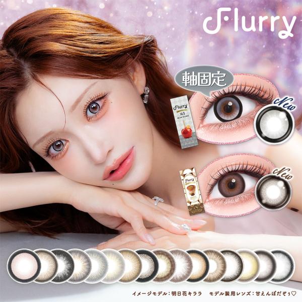 フルーリー バイ カラーズワンデー Flurry 1箱10枚入 明日花キララ カラコン 度あり