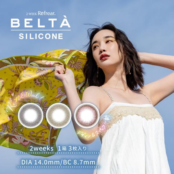 BELTA ベルタ ツーウィークリフレア シリコーン 1箱3枚入 カラコン 2ウィーク 度あり 度なし カラーコンタクトレンズ 14.0mm 2week 2ウィーク ナチュラル 2週間