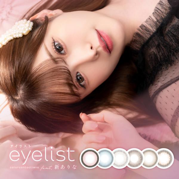 アイリスト eyelist【1箱10枚入】新ありな 送料無料 カラコン カラーコンタクト 度あり 度なし ワンデー 使い捨て 14.2mm 14.5mm
