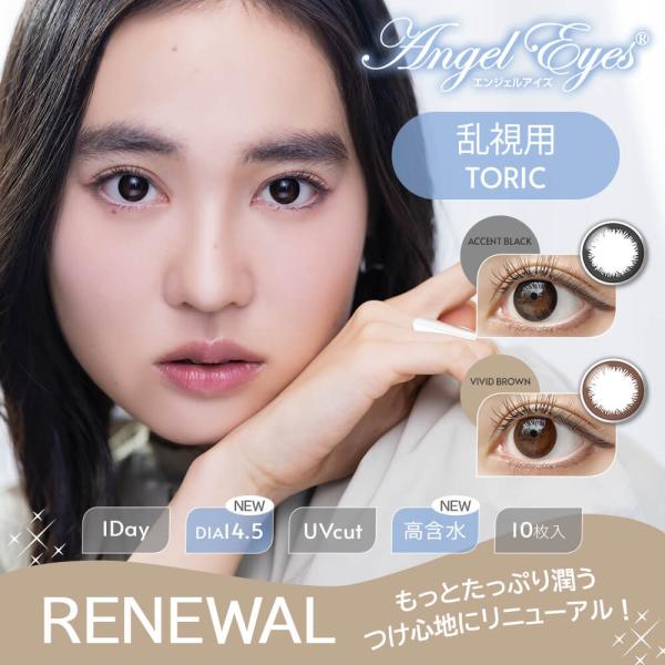 エンジェルアイズワンデートーリックUVプラス 1箱10枚入  乱視用 カラコン ワンデー 度あり 度なし DIA 14.5mm 1day カラーコンタクト TORIC