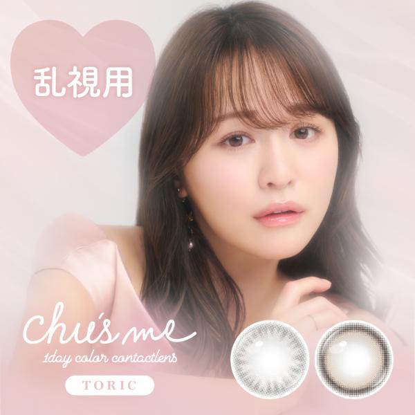 チューズミー トーリック 1箱10枚入 Chu's me TORIC 乱視用 カラコン ワンデー 度あり 度なし ナチュラル 1day カラーコンタクト コンタクト ゆうこす 菅本裕子
