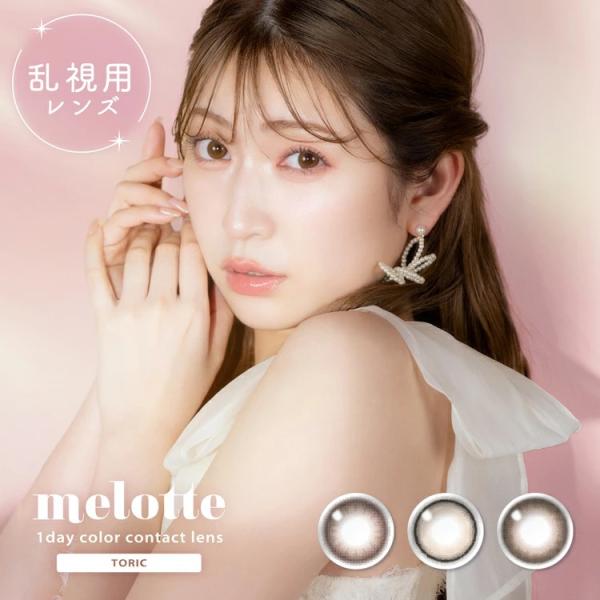メロットトーリック 1箱10枚入 melotte TORIC 乱視用 カラコン ワンデー 度あり 度なし DIA 14.2mm ナチュラル 1day ワンデー 1日使い捨て カラーコンタク