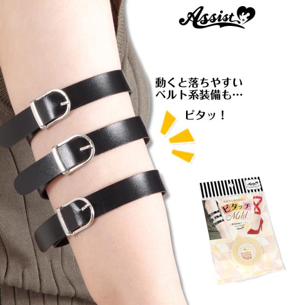 衣装や小物の固定に!肌と衣装・小物・装飾品などをピタッと固定する肌用の両面テープです。●手袋や靴下のズレ防止●リボンなどの装飾や装備系の固定●皮膚貼付用なので肌に優しい素材●たっぷり使える5M巻き●ストッキングとの相性も◎●素肌への使用もも...