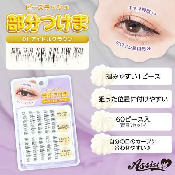 部分つけま ピースラッシュ つけまつ毛 コスプレ つけま アイラッシュ eyelash ポイントまつげ