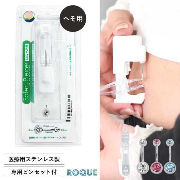 ピアッサー へそ用 14G ボディピアス ダブルストーン ジュエル セーフティーピアッサー 医療用ステンレス製 へそピアス へそ用ダブルストーンピアッサー