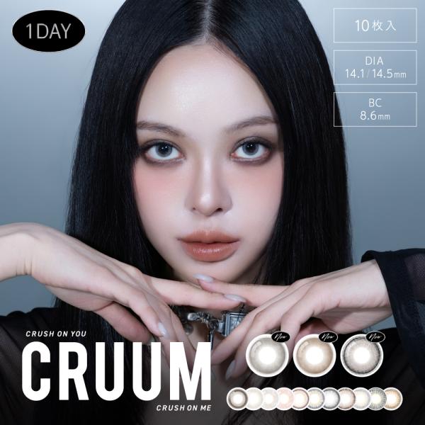CRUUM クルーム 1箱10枚入 カラコン ワンデー 1day 度あり 度なし 14.5mm 14.1mm カラーコンタクト コンタクト 韓国系 韓国風 カラコン KimJian キムジアン